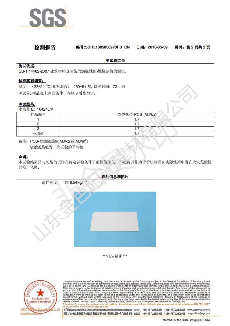 A2防火芯材SGS檢測報(bào)告（中文）_01.jpg