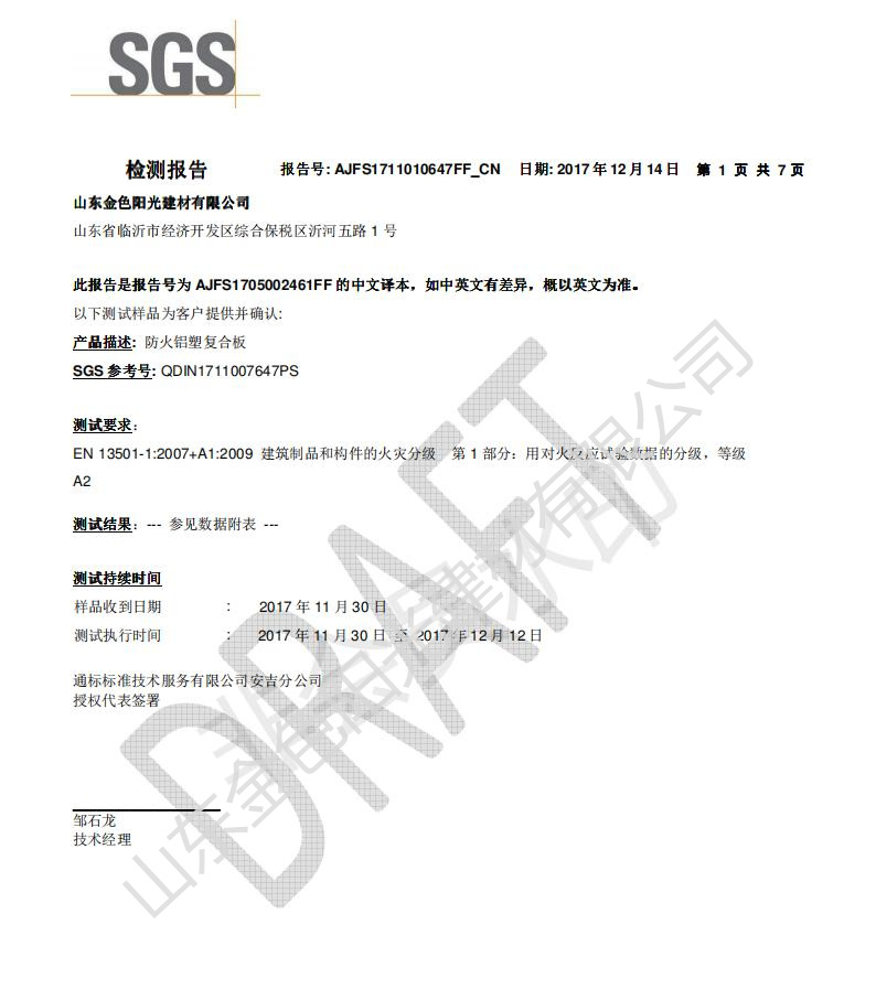 A2防火復(fù)合板SGS檢測報(bào)告（中文）