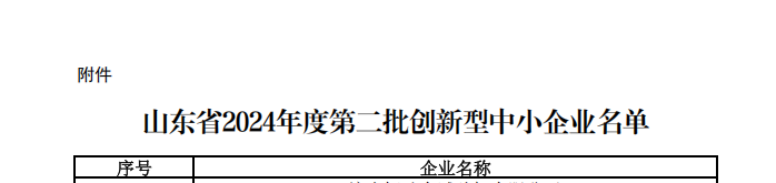 山東省創新型中小企業.png
