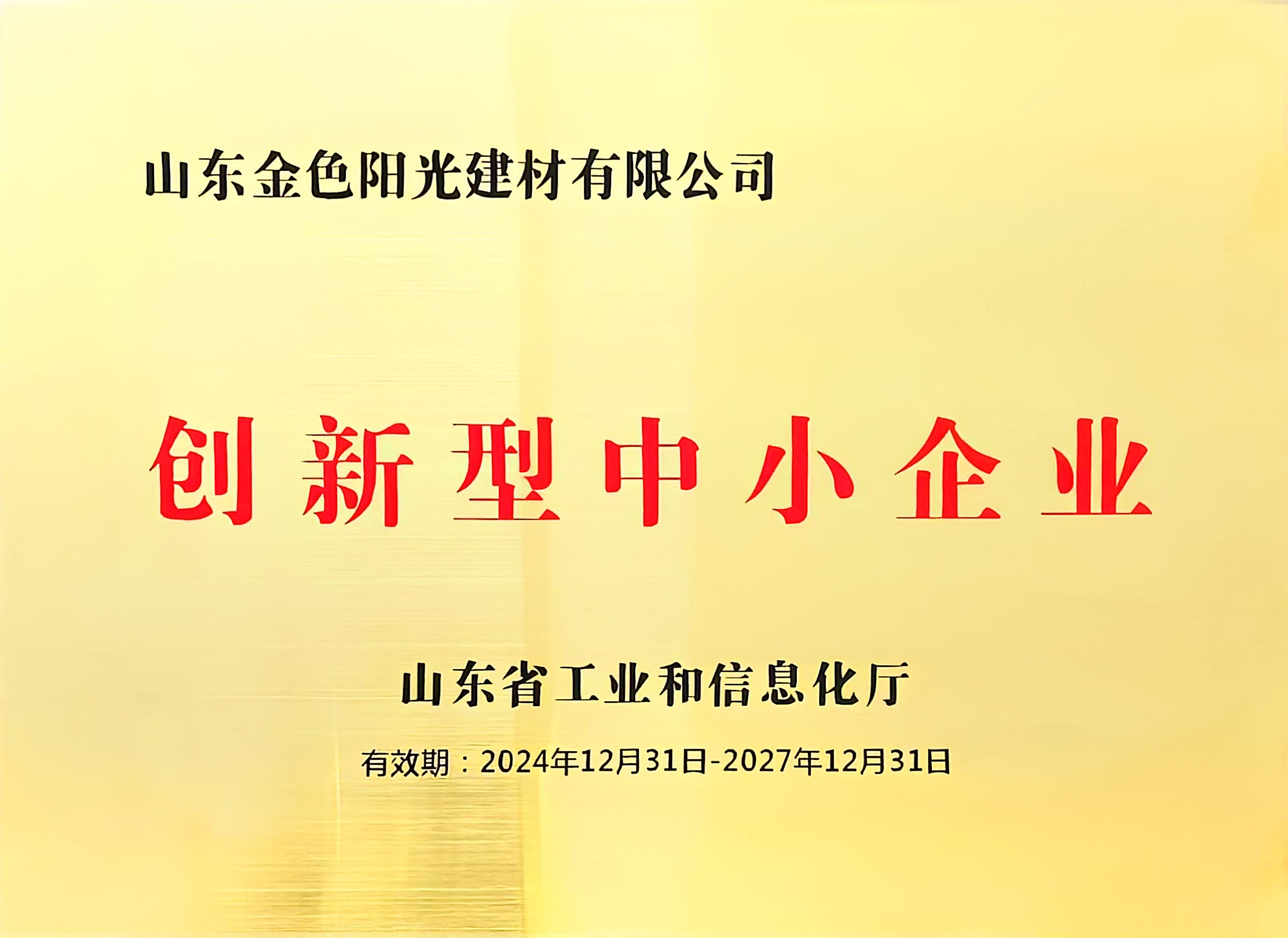山東省創新型中小企業