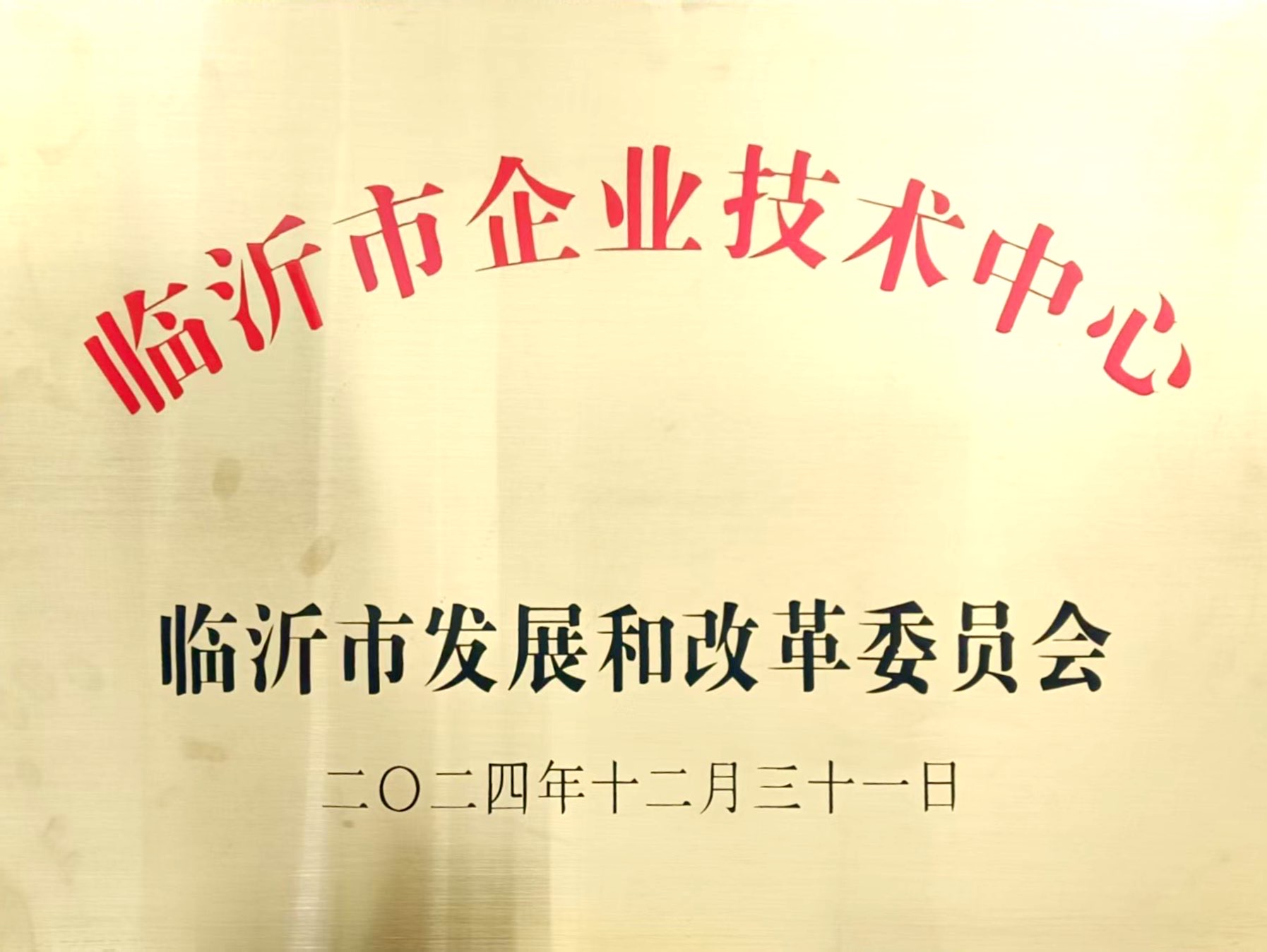 臨沂市企業技術中心